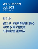 WTS Report vol.103 和訳版