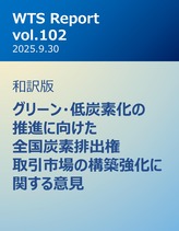 WTS Report vol.102 和訳版