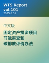 WTS Report vol.101 中文版