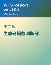 WTS Report vol.104 中文版