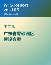 WTS Report vol.105 中文版