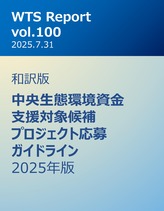 WTS Report vol.100 和訳版