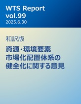 WTS Report vol.99 和訳版