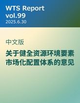 WTS Report vol.99 中文版