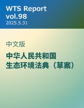 WTS Report vol.98 中文版