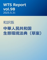 WTS Report vol.98 和訳版