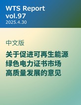 WTS Report vol.97 中文版