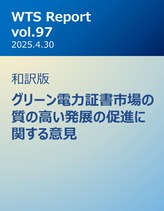 WTS Report vol.97 和訳版