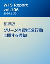 WTS Report vol.106 和訳版