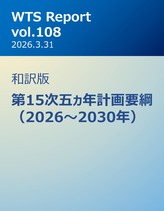 WTS Report vol.108 和訳版