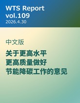 WTS Report vol.109 中文版