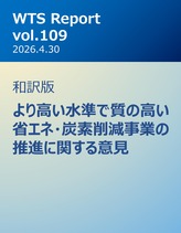 WTS Report vol.109 和訳版