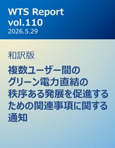 WTS Report vol.110 和訳版