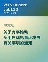 WTS Report vol.110 中文版