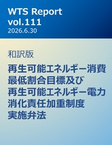 WTS Report vol.111 和訳版