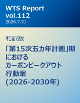 WTS Report vol.112 和訳版
